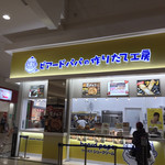 ビアードパパの作りたて工房 イオンモール鶴見緑地店 - 