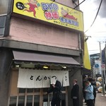 とんかつ いもや 二丁目店  - 外観