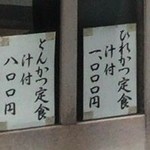 とんかつ いもや 二丁目店  - メニュー