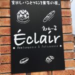 Eclair - 「エクレール・お菓子放浪記」の舞台となったケーキ店です…