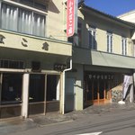 野中かまぼこ店 - 