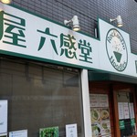 麺屋 六感堂 - 