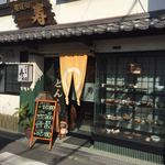 寿 - 