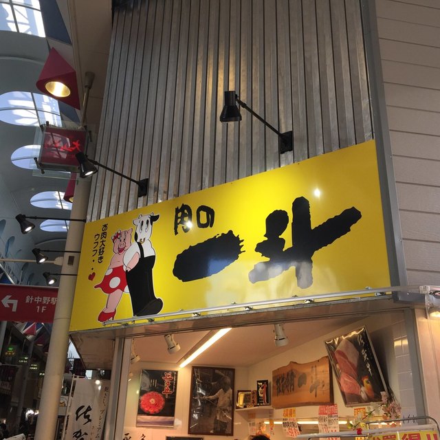 肉の一斗 針中野 デリカテッセン 食べログ