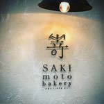 SAKImoto Bakery - オサレ
