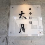 日本料理 太月 - 