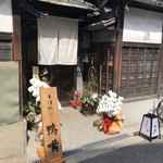 そば切り 鴨嘴 - 外観