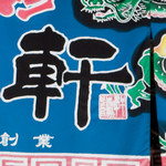 久留米ラーメン清陽軒 - 