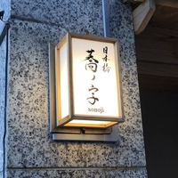 日本橋 蕎ノ字 - 
