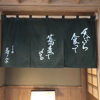 日本橋 蕎ノ字 - 