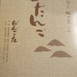 だんご庄  - 箱