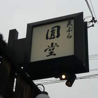 京都祇園 天ぷら八坂圓堂 - 