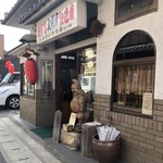 米澤たい焼店 - 入口には恵比寿さま