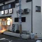 すっぽん料理専門店 東海 - 
