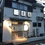 すっぽん料理専門店 東海 - 