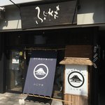 荒町商店中華そば ふじやま - 