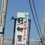 青竹手打ラーメン 日向屋 - 