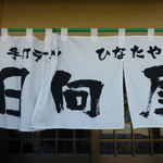 青竹手打ラーメン 日向屋 - 