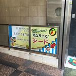 オムライス専門店 シード - 