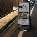 麺匠ぼんてん - 