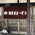軽井沢ガーデン - 