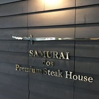 SAMURAI dos Premium Steak House 八重洲鉄鋼ビル店 - 