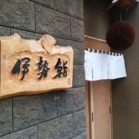 伊勢鮨 - 