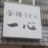 釜揚げうどん 一心