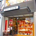 銀座立田野 本店 - 