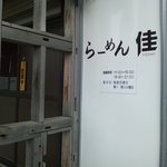 らーめん佳 - 
