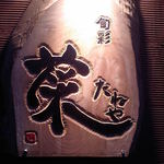 旬彩　菜たねや - 