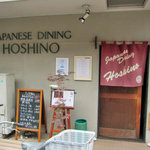 Sushi Dainingu Hoshino - 喜多見駅北口からすぐ