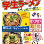 【期間限定】学生ラーメン　