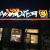 らあめん花月嵐 川越バイパス店