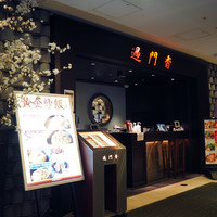 過門香 丸の内トラストタワー店 - 