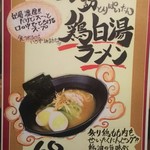 一心に一徳 - 鶏白湯ラーメン（メニュー）