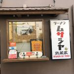 ラーメン ムサシヤ - 