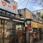 タロー軒 - 24時間営業です