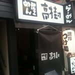 めん屋 高樹 - 外観