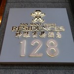 San Want Residences Taipei - キャラクターに注目　台湾や中国で有名お菓子メーカーの経営　　　　　　　　　　　　　　　　　　　　　　　