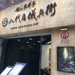 銀座米料亭 八代目儀兵衛 - 