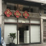 大班樓 The Chairman - 