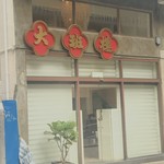 大班樓 The Chairman - 