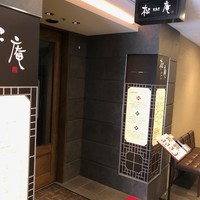 松庵 韓菜房 栄大津通店 - 