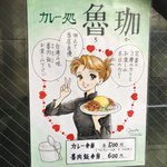 SPICY CURRY 魯珈 - 張り紙。