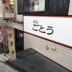 麺屋 ごとう - 入口