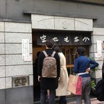 空也 - 予約しても行列