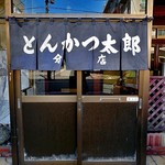 Tonkatsu Tarou - 入り口