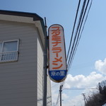 スタミナラーメン京の里 - お店の看板