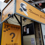  なみのりチキン